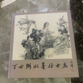丁世弼水墨仕女画