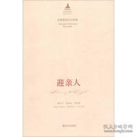 全新正版中国音乐总谱大典·迎亲人：民族管弦乐合奏曲9787551605397