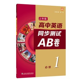 高中英语（上外版）同步测试AB卷必修 第一册