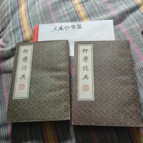 聊斋志异 二 .四2本合售