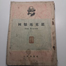 回忆马克思 （ 1954年 ）