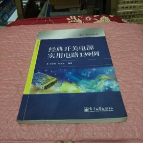 经典开关电源实用电路139例