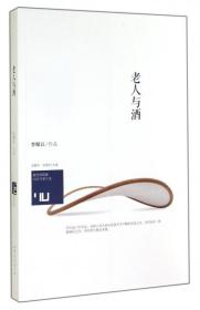 身份共同体70后作家大系：老人与酒