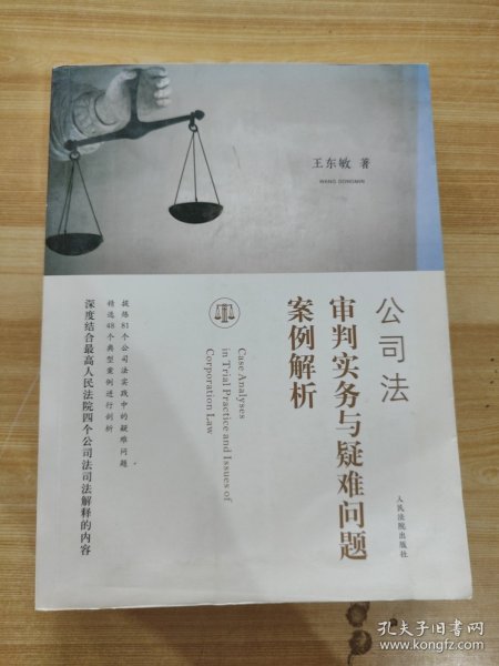 公司法审判实务与疑难问题案例解析