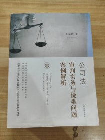 公司法审判实务与疑难问题案例解析