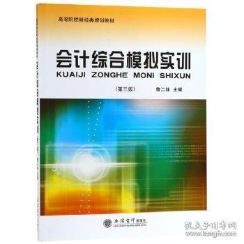 会计综合模拟实训（第3版）/高等院校财经类规划教材