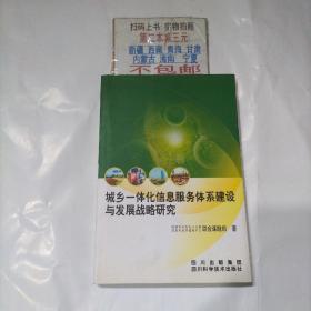 城乡一体化信息服务体系建设与发展战略研究