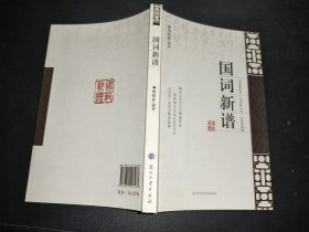 国词新谱