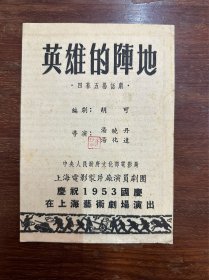 话剧说明书《英雄的阵地》（秦怡、孙永平等主演，32开4页，上海艺术剧场1953年）