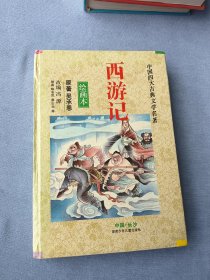 西游记(绘画本)/中国四大古典文学名著