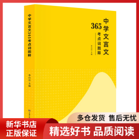 正版書籍中學文言文365考點詞圖解 李山川主編 漢字圖解 思維導圖 備戰(zhàn)中考 初中生課外輔導書李山川9787553525051新華倉庫多倉直發(fā)