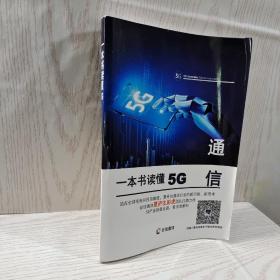 一本书读懂5G通信