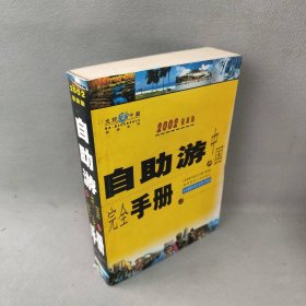 自助游中国完全手册