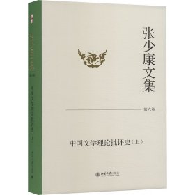 张少康文集 第6卷 中国文学理论批评史(上)