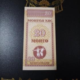 外国钱币 蒙古纸币（ 面值20）