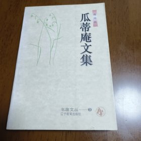 瓜蒂庵文集