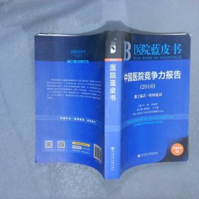 中国医院竞争力报告（2016）：数字说话·时间说话