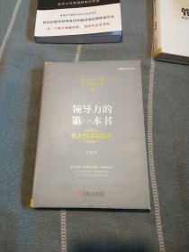 领导力的第一本书：听大师讲领导力（精装）