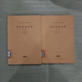 考古学论文集（外一种）上、下