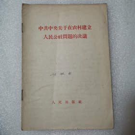 中共中央关于在农村建立人民公社问题的决议