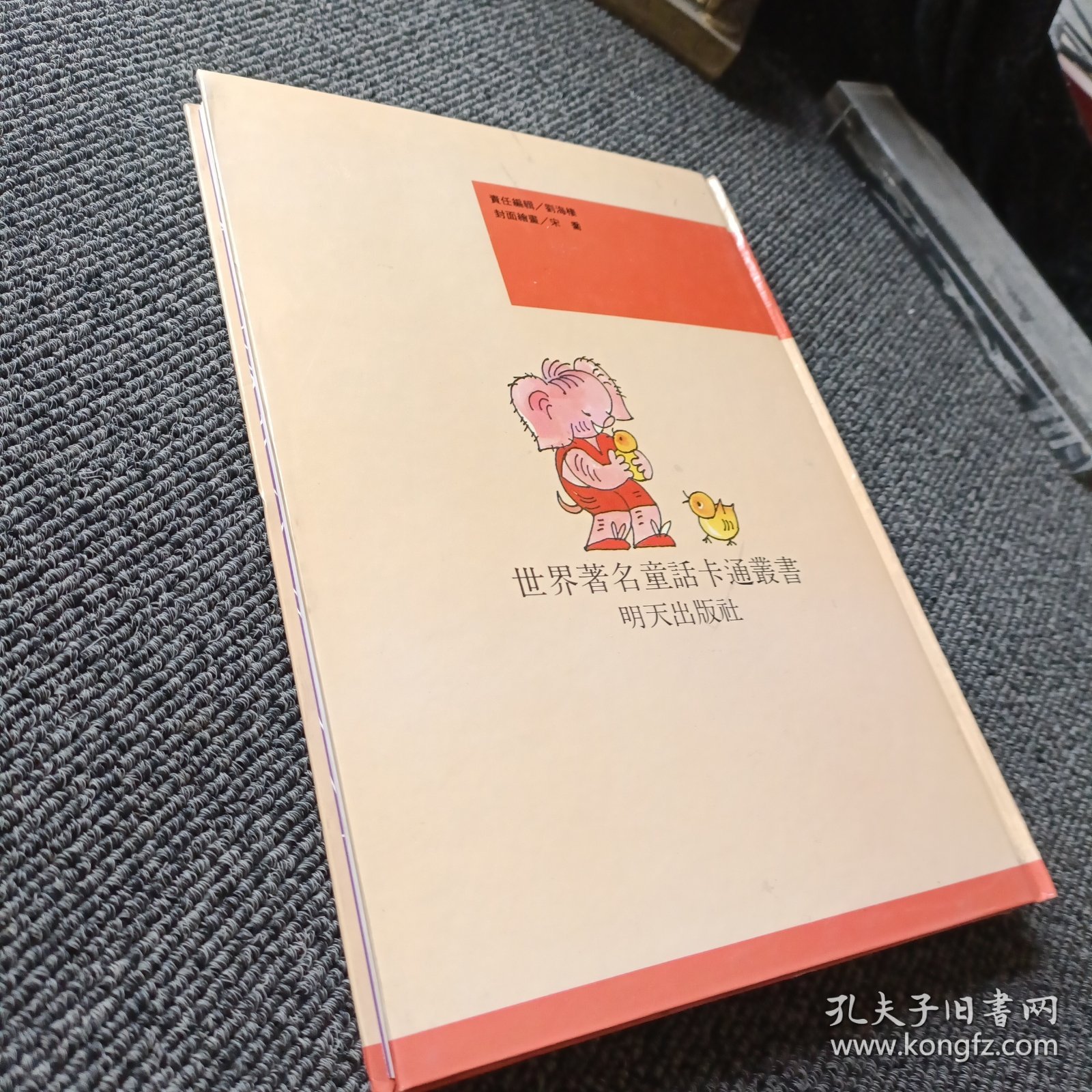 世界著名童话卡通丛书 第一集