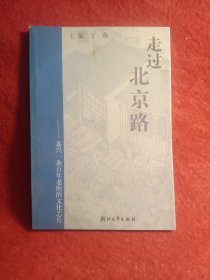 走过北京路:嘉兴一条百年老街的文化芯片