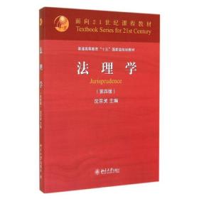 法理学(第4版普通高等教育十五级规划教材) 大中专公共法律 沈宗灵 新华正版