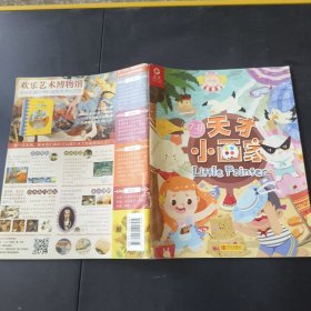 天才小畫(huà)家（第七，八冊(cè)）