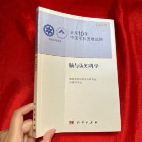 未来10年中国学科发展战略：脑与认知科学【16开】