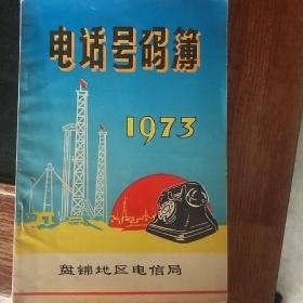 电话号码簿   (1973年)盘锦地区有毛语录