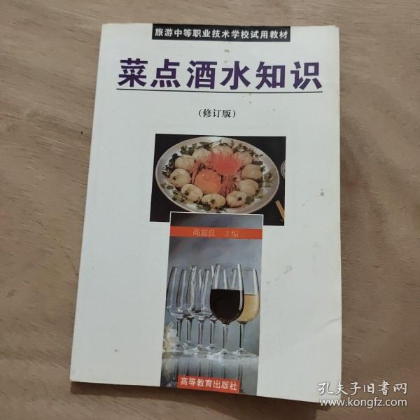 菜点酒水知识