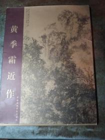 中国当代美术名家（八）黄季霜作品集  带外书盒