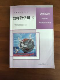 教师教学用书 思想政治选择性必修1 当代国际政治与经济