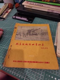 抗美援朝战地素描集。1953年。