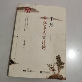 于丹 重温最美古诗词