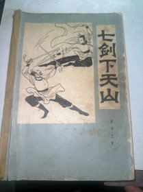 七剑下天山