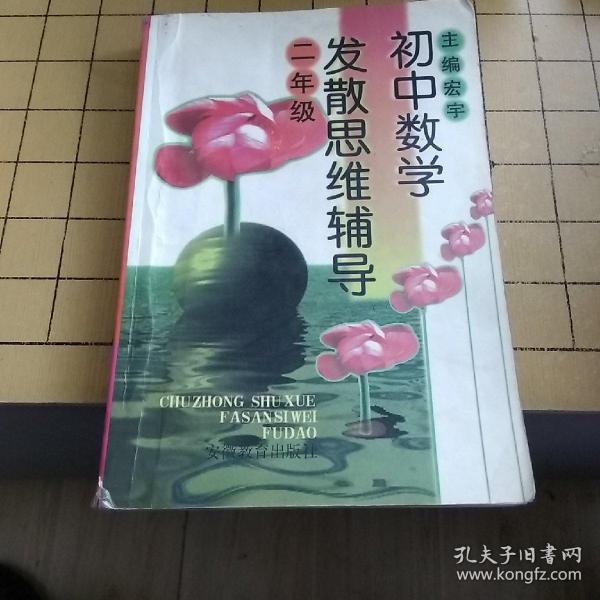 初中数学发散思维辅导:代数·几何.初中二年级