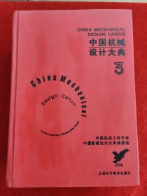 中国机械设计大典：第3卷，机械零部件设计