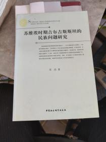 苏维埃时期吉尔吉斯斯坦的民族问题研究