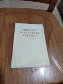 在新的历史条件下发扬政治工作优良传统提高我军战斗力(韦国清)