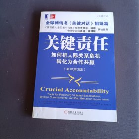 关键责任：如何把人际关系危机转化为合作共赢