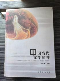 中国当代文学精神