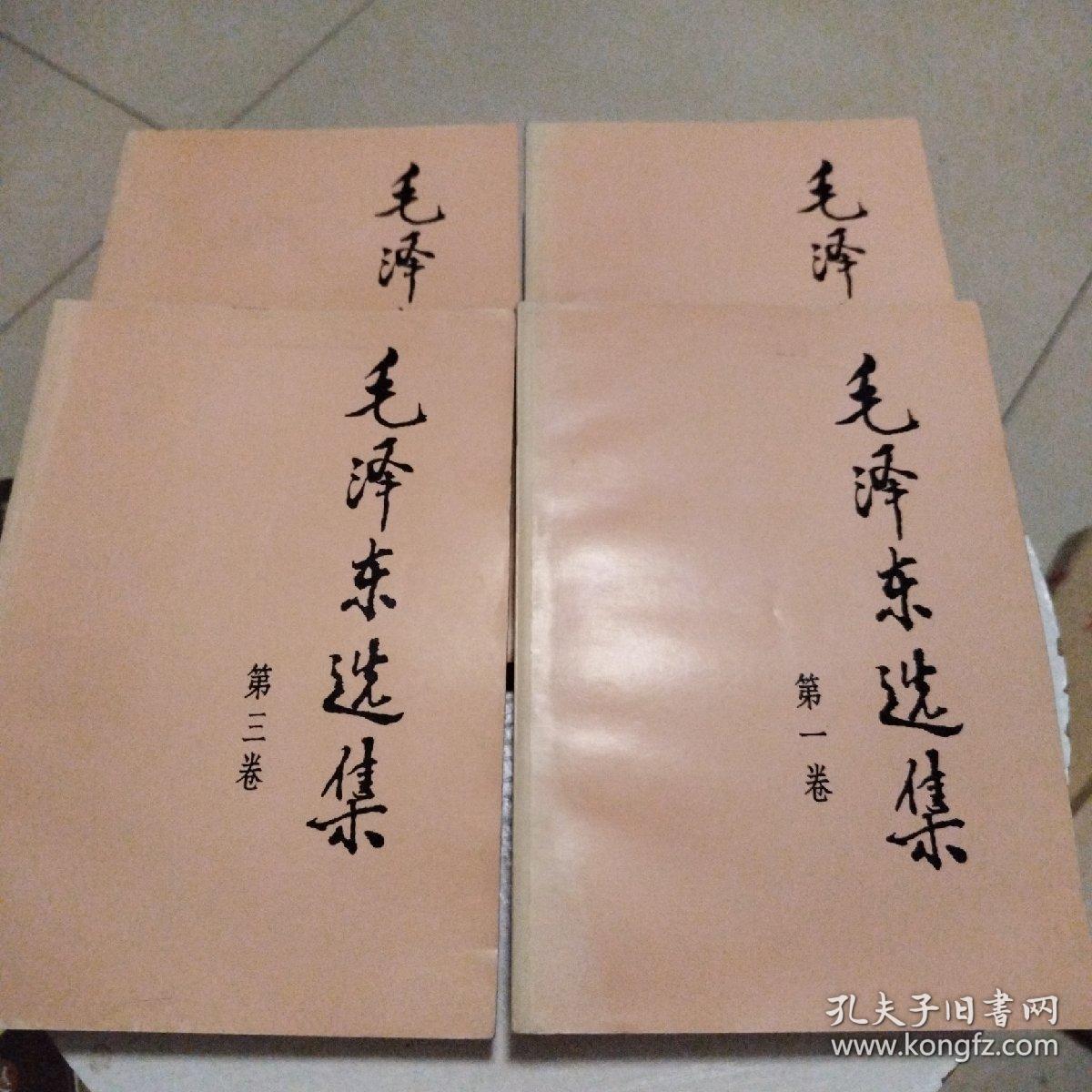 毛泽东选集（1-4）四册都是91年二版一印