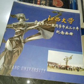 江西大学中文系八一级同学毕业二十年纪念画册