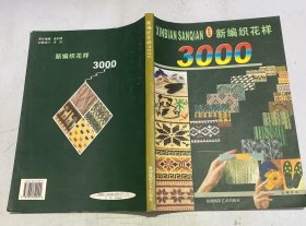 新编织花样3000:珍藏版