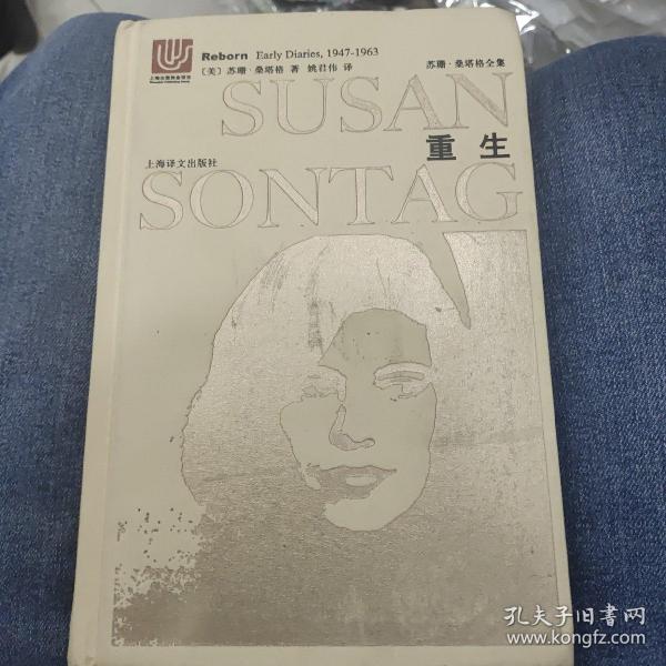 苏珊·桑塔格全集·重生：桑塔格日记与笔记（1947-1963）
