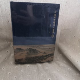 大运河古诗词三百首