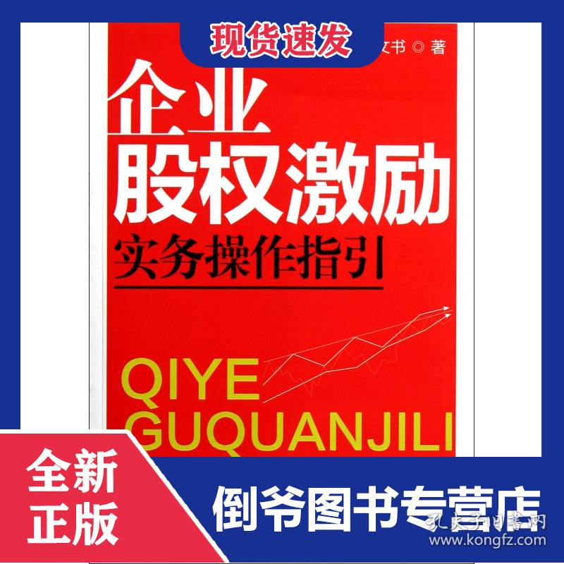企业股权激励实务操作指引 9787802199347
