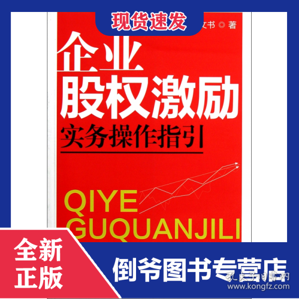 企业股权激励实务操作指引 9787802199347