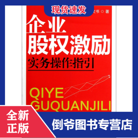 企业股权激励实务操作指引 9787802199347